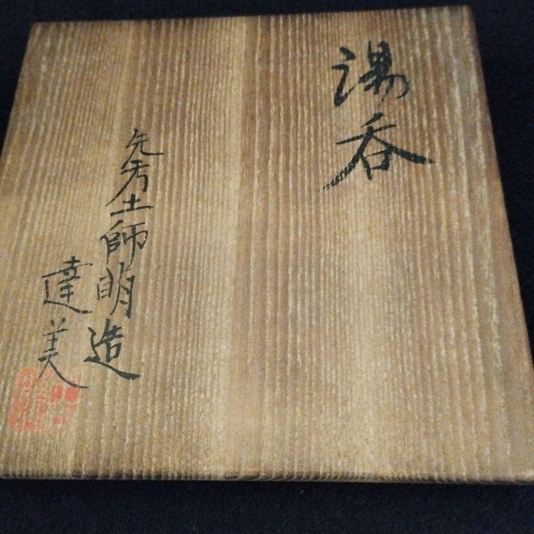 人間国宝　加藤土師萌　湯呑　識箱付き！