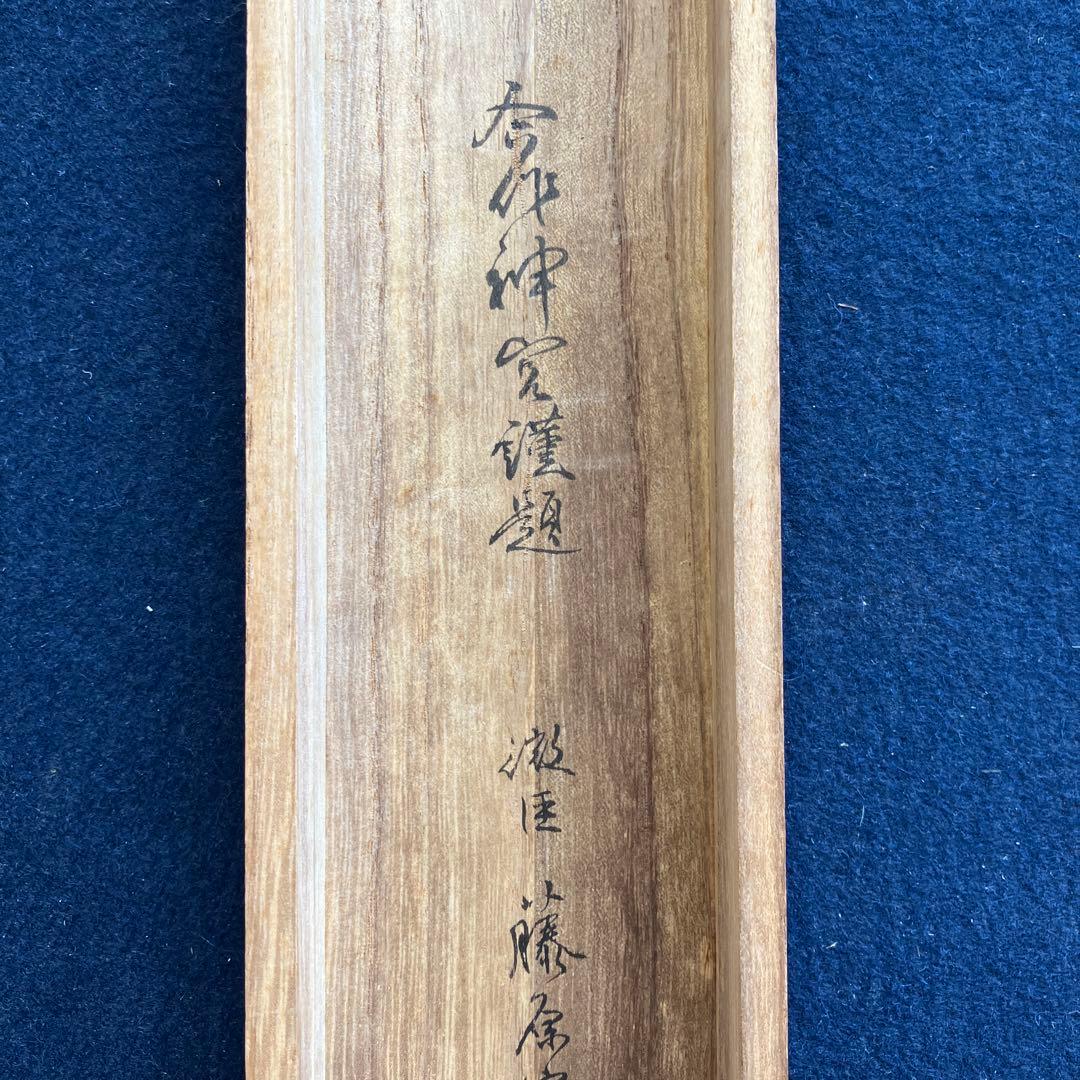 掛軸•日本画　藤原宗里　国堂合作「神光」共箱