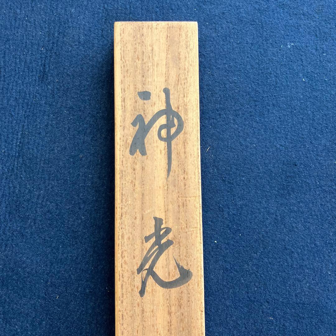 掛軸•日本画　藤原宗里　国堂合作「神光」共箱