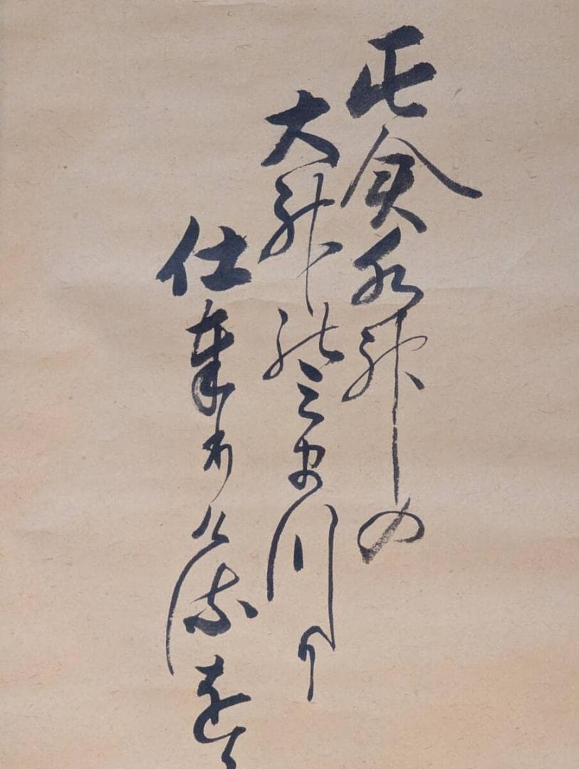 【真作】掛軸　山本瑞枝　書幅　力強く流麗な筆致　格調高い書作品　V61