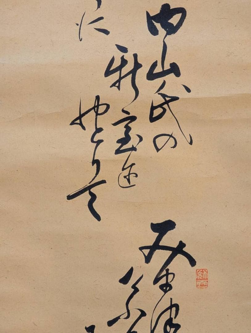 【真作】掛軸　山本瑞枝　書幅　力強く流麗な筆致　格調高い書作品　V61