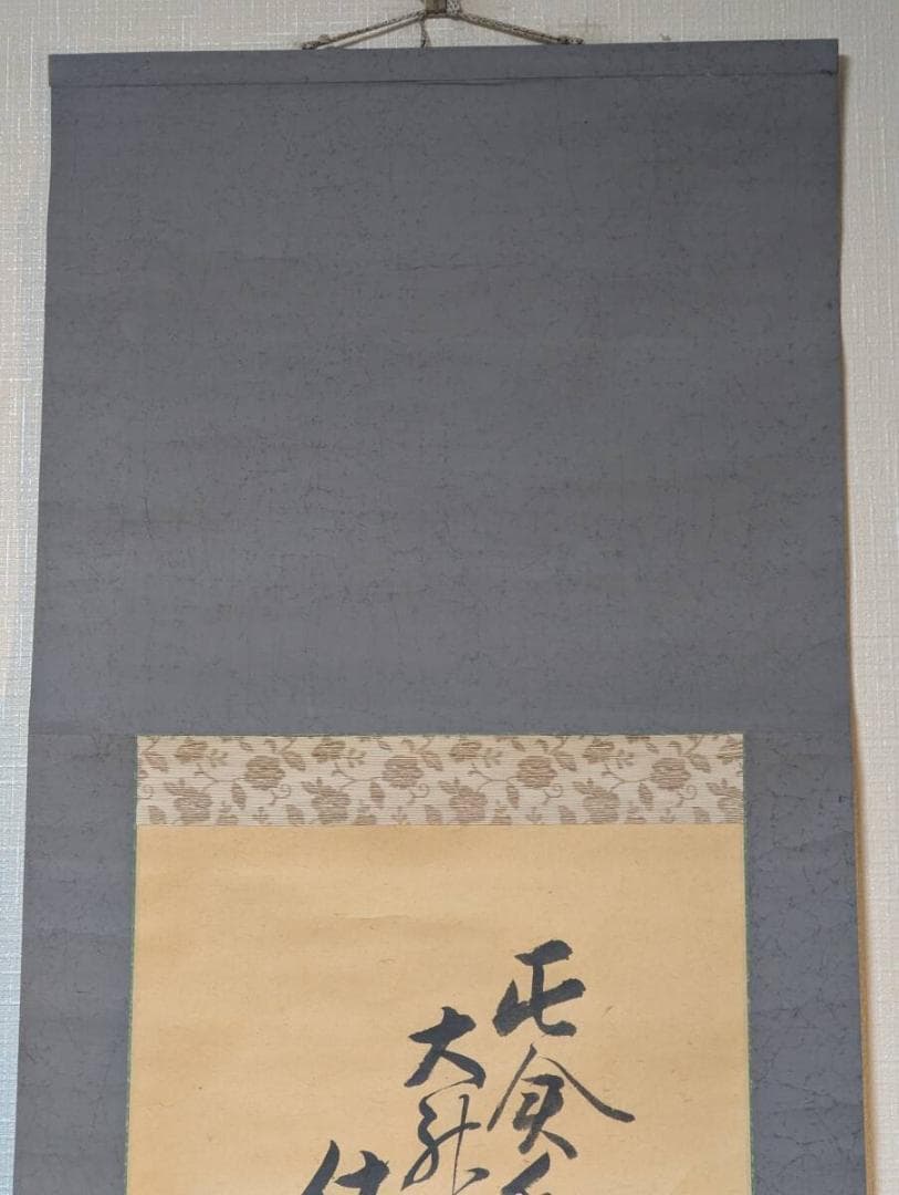 【真作】掛軸　山本瑞枝　書幅　力強く流麗な筆致　格調高い書作品　V61