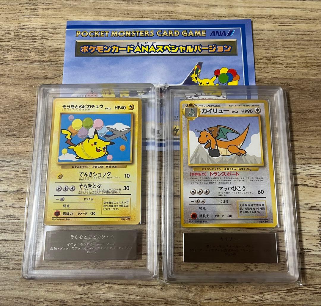 ANA搭乗限定　そらをとぶピカチュウ カイリュープロモ　ARS8 ARS9 旧裏