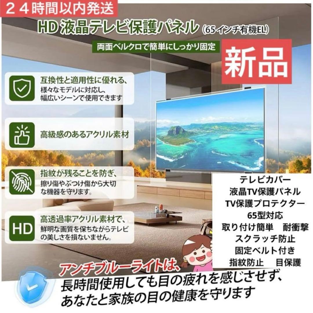 北海道受け渡し限定 テレビ保護パネル 65インチ 有機el カバー アクリル
