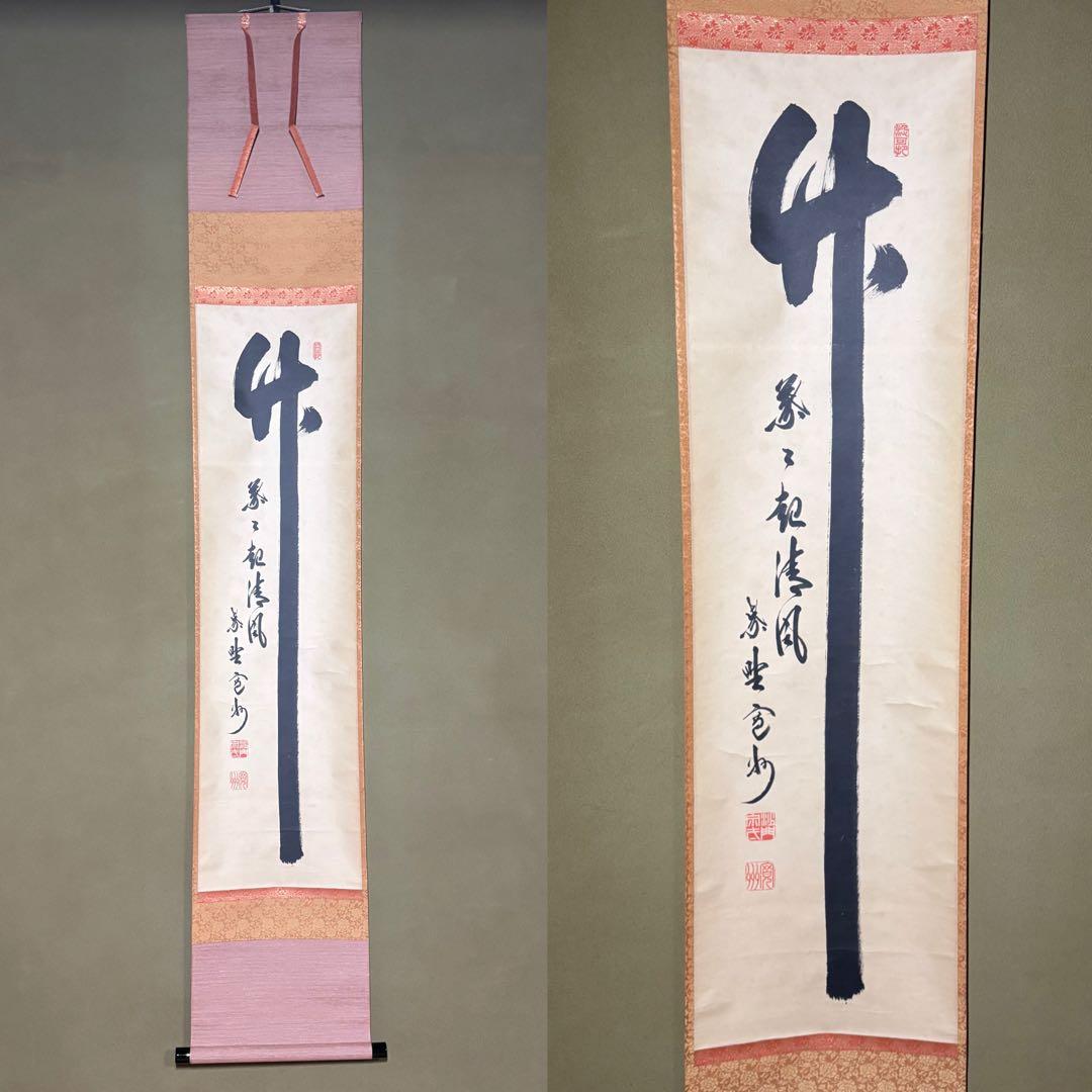 ★掛軸/茶掛！大徳寺『紫野 長谷川 寛州』筆！『竹 葉々起清風』！紙本/共箱！★