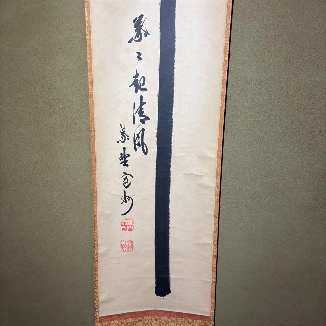 ★掛軸/茶掛！大徳寺『紫野 長谷川 寛州』筆！『竹 葉々起清風』！紙本/共箱！★