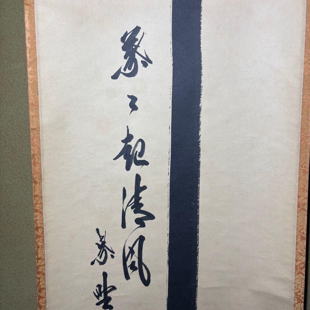 ★掛軸/茶掛！大徳寺『紫野 長谷川 寛州』筆！『竹 葉々起清風』！紙本/共箱！★