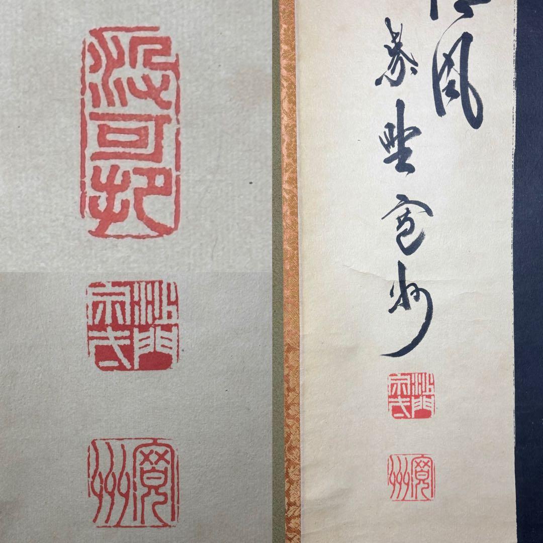 ★掛軸/茶掛！大徳寺『紫野 長谷川 寛州』筆！『竹 葉々起清風』！紙本/共箱！★