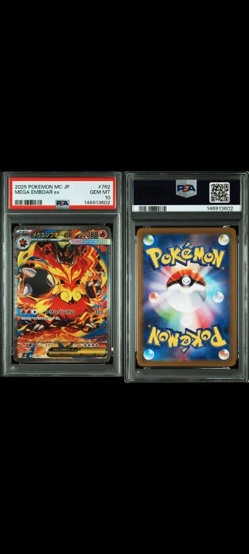 メガエンブオー ex PSA10