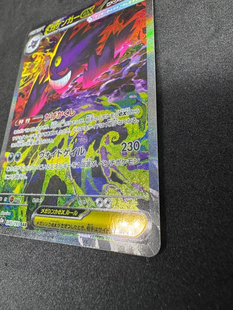 メガゲンガーex SAR 240/193 メガドリーム