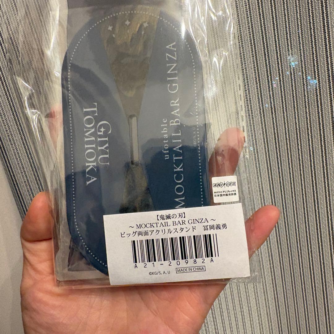 鬼滅の刃 モクテルバー ビッグ両面アクリルスタンド 義勇 1点