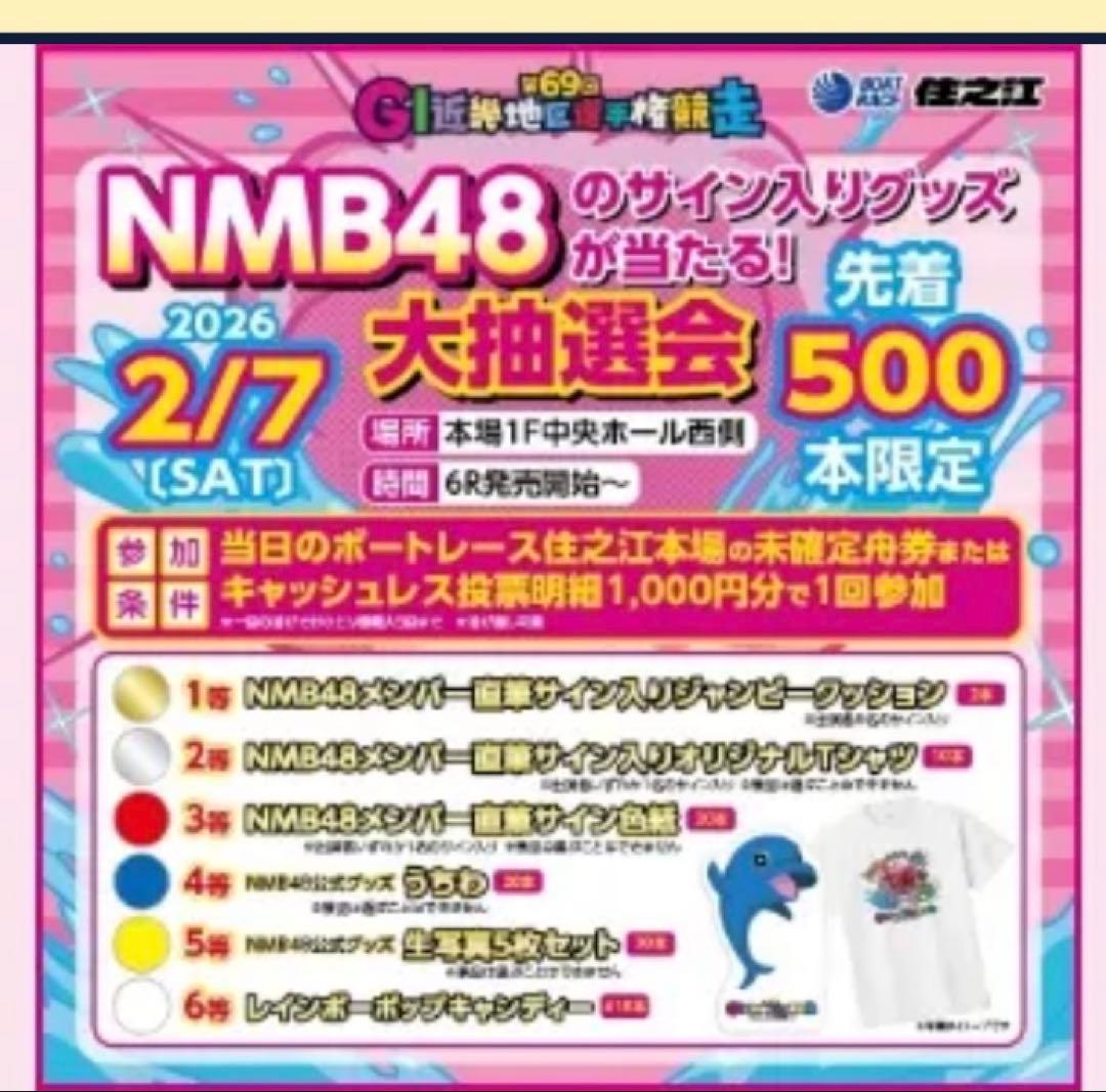 NMB48桜田彩叶 直筆サイン　ボートレース住之江