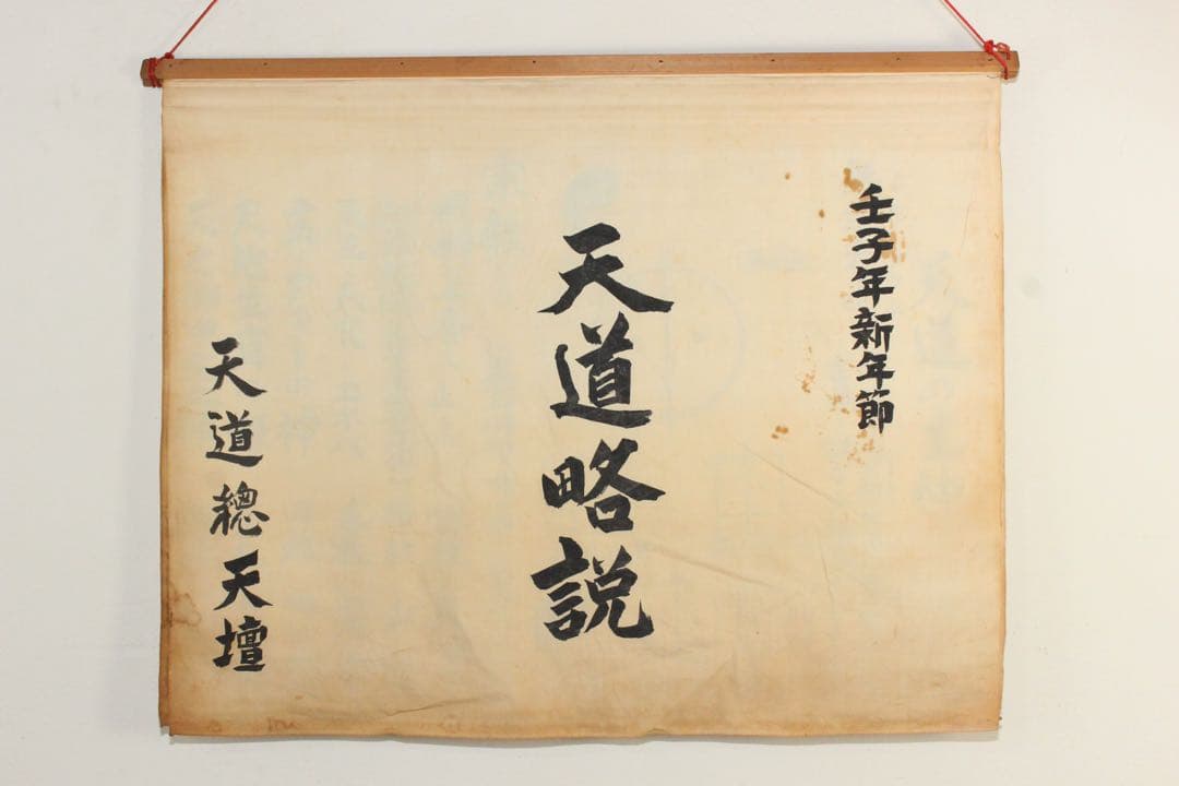 5358 垂幕　天道総天壇　「壬子年新年節 天道略説」　布製　14枚綴　送料無料