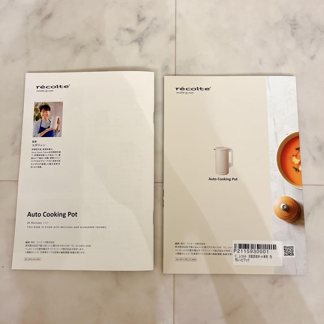 recolte レコルト　自動調理ポット　クリームホワイト