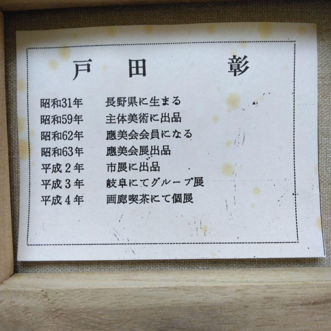 絵画　戸田彰　陽光　油彩Ｐ1号