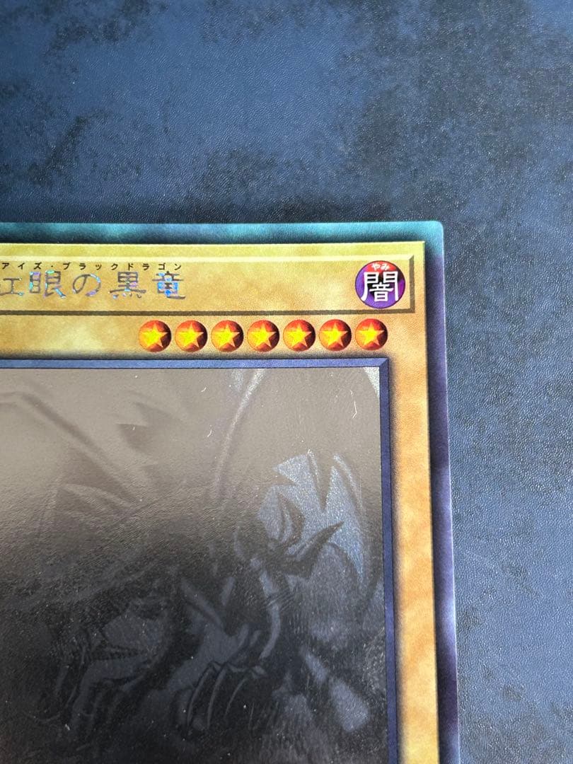 遊戯王　真紅眼の黒竜　ホロ　ホログラフィックレア レッドアイズ