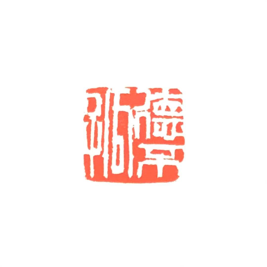 篆刻遊印「徳不孤」とくはこならず