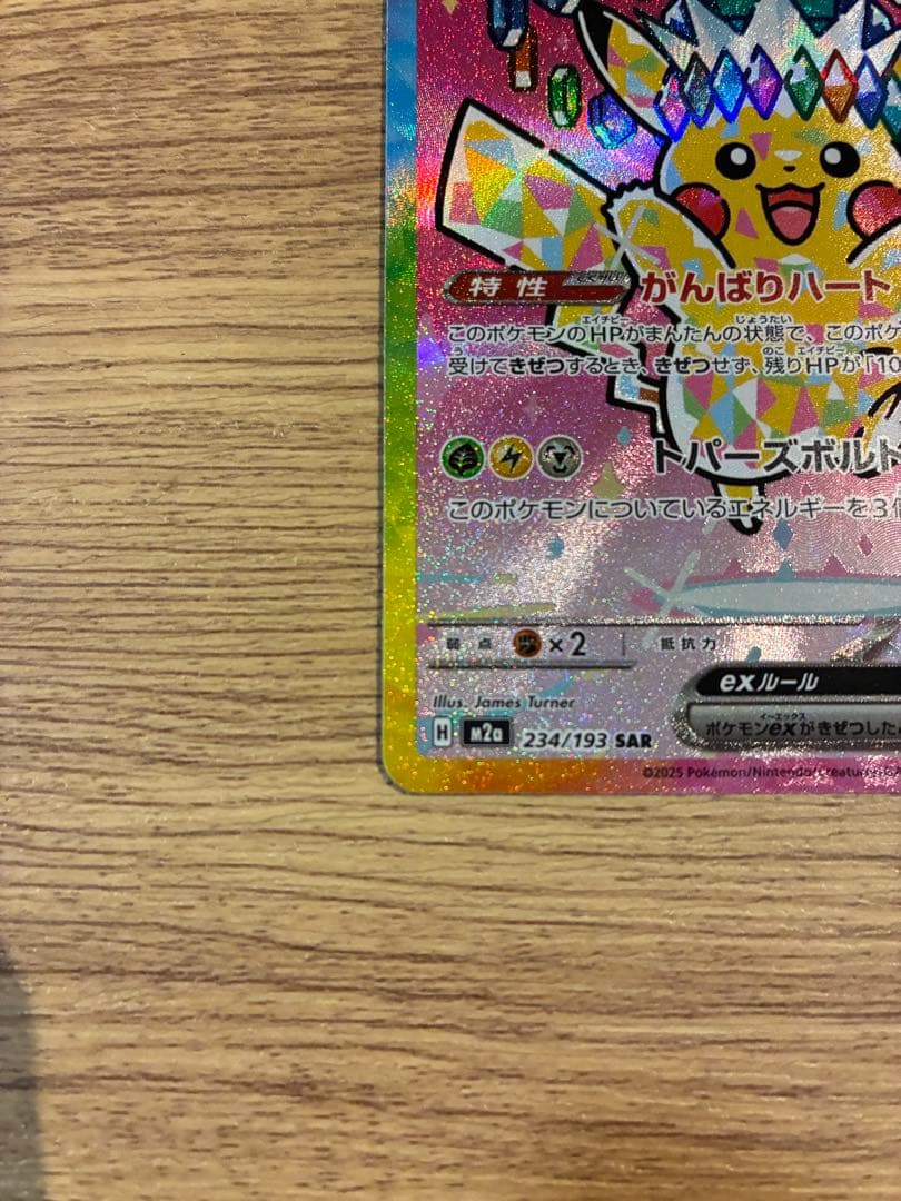 ピカチュウex SAR 234/193 極美品 自引き ポケモンカード ポケカ