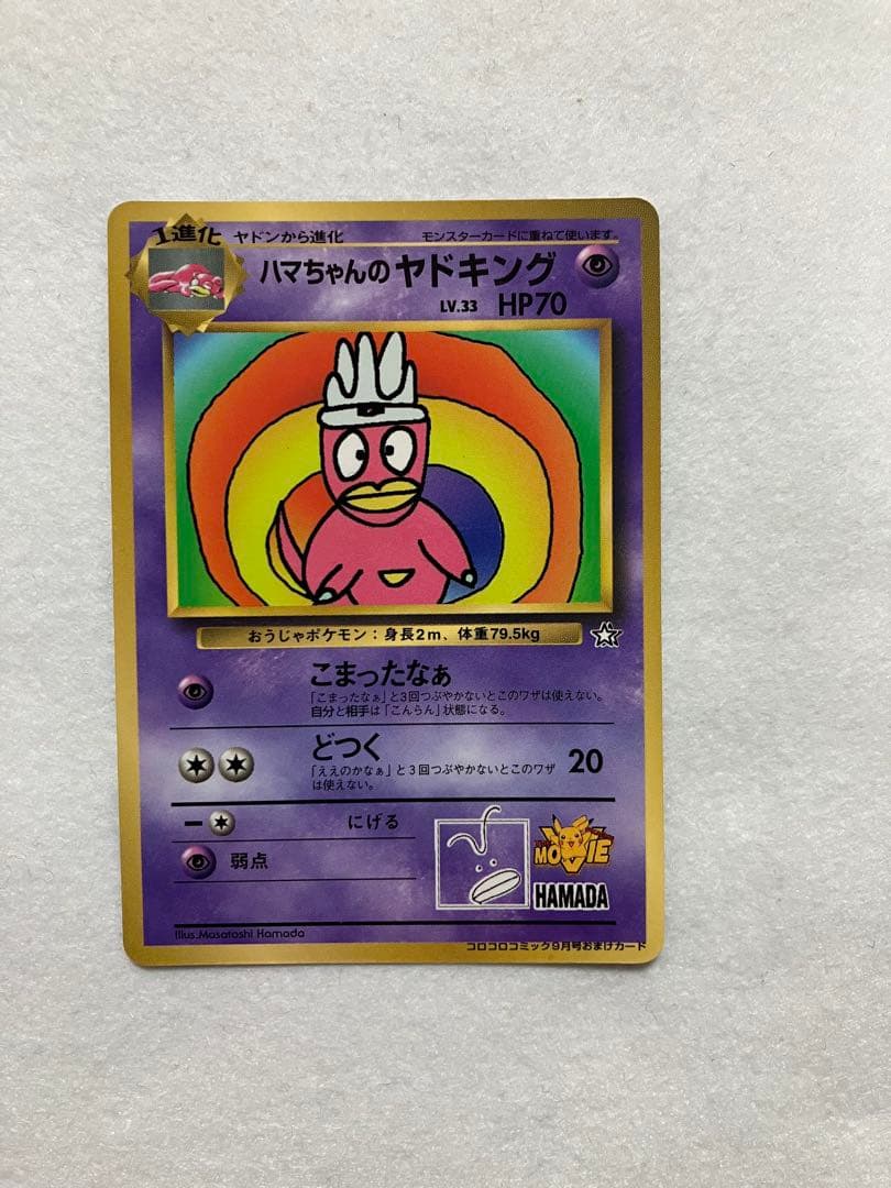 ハマちゃんのヤドキング　コロコロコミック　プロモ　旧裏　希少