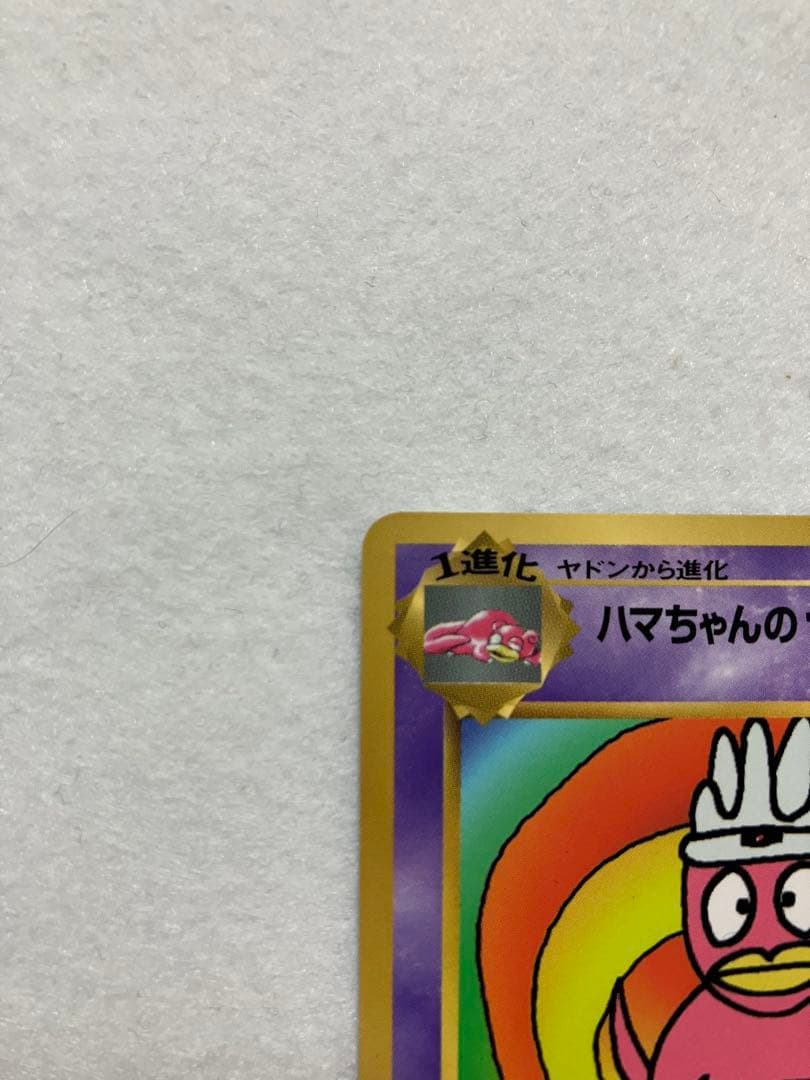 ハマちゃんのヤドキング　コロコロコミック　プロモ　旧裏　希少