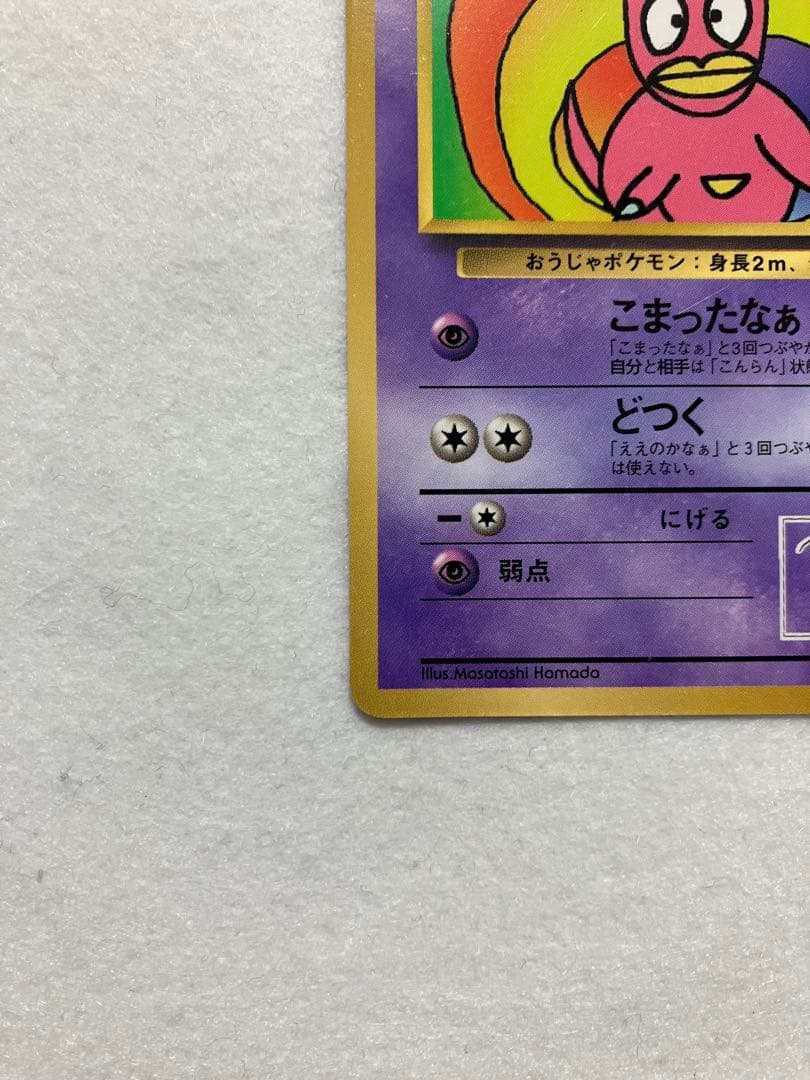 ハマちゃんのヤドキング　コロコロコミック　プロモ　旧裏　希少