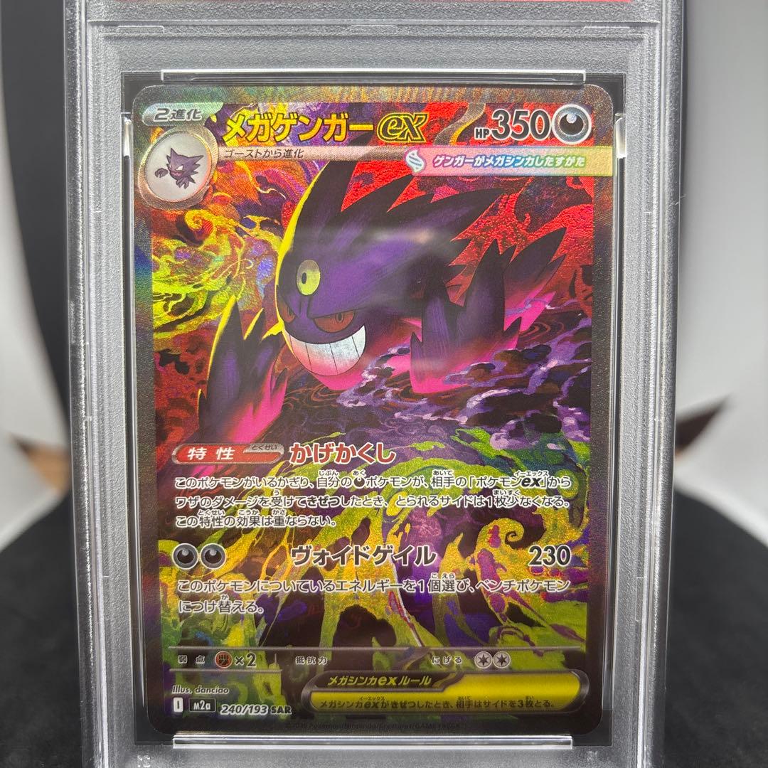 240/193 MEGAドリームex メガゲンガーex SAR PSA10