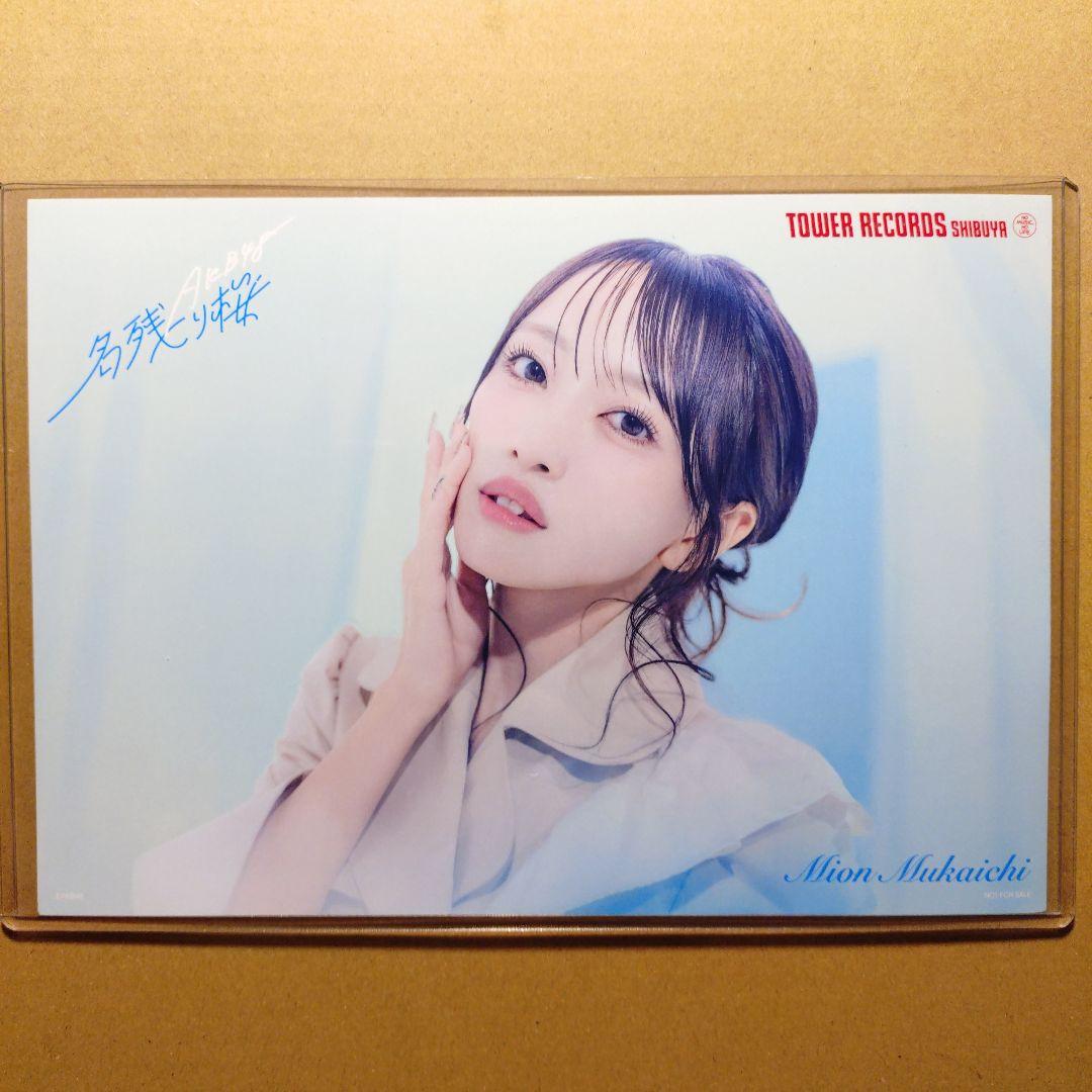 AKB48 向井地美音 名残り桜 タワレコ 直筆サイン入ポストカード＆フライヤー