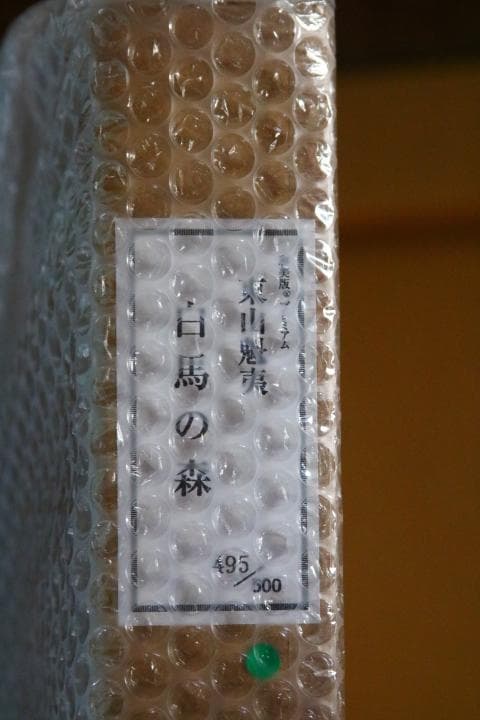 文化勲章受章日本画家　東山魁夷　「白馬の森」彩美版プレミアム(複製画))