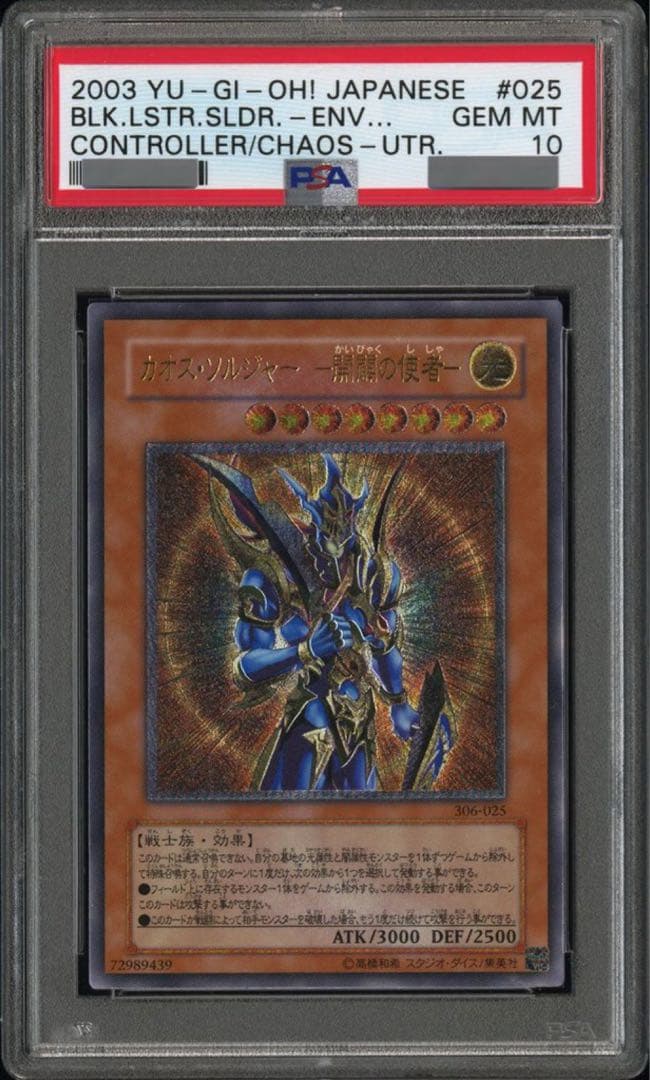 【PSA10】カオス・ソルジャー 開闢の使者 レリーフ