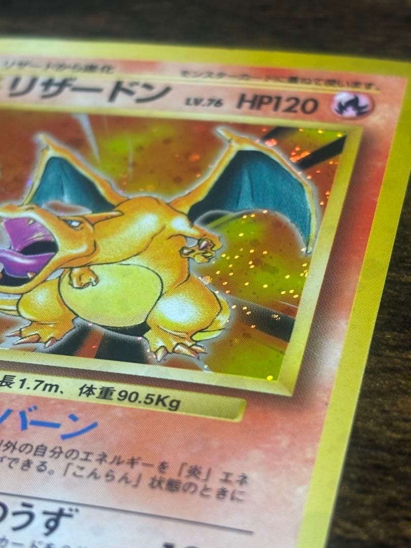 旧裏 ポケモンカード リザードン
