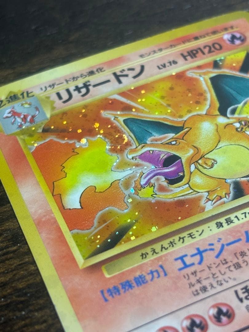旧裏 ポケモンカード リザードン