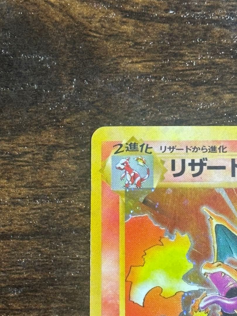 旧裏 ポケモンカード リザードン