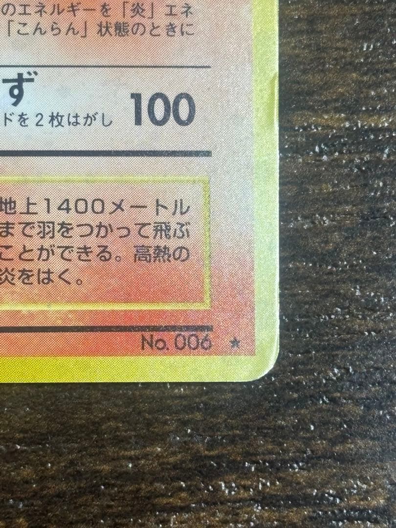 旧裏 ポケモンカード リザードン