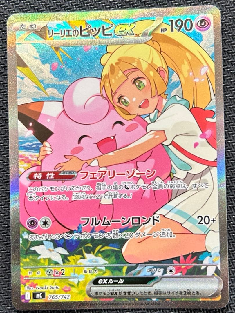 ポケモンカード リーリエのピッピ SAR スタートデッキ