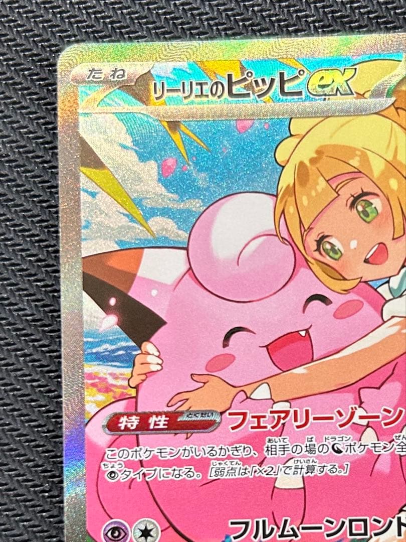 ポケモンカード リーリエのピッピ SAR スタートデッキ