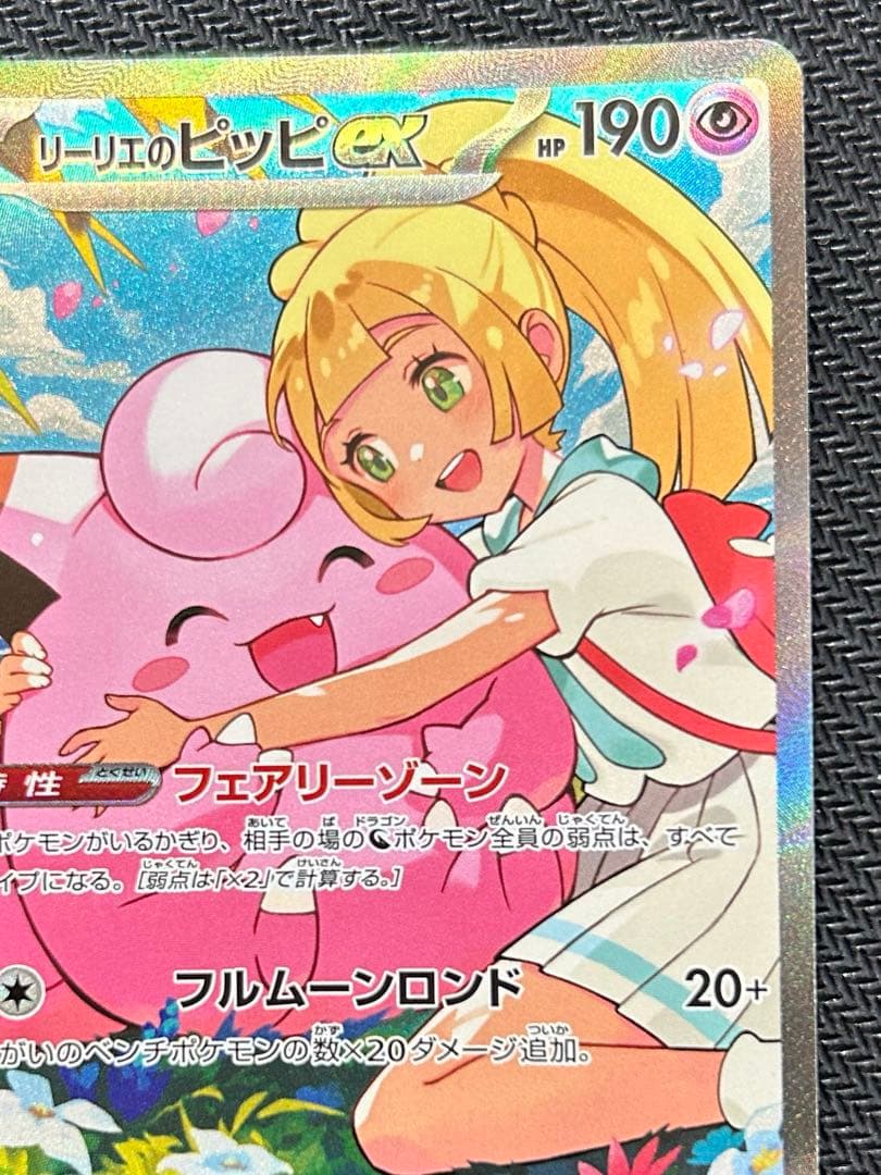 ポケモンカード リーリエのピッピ SAR スタートデッキ