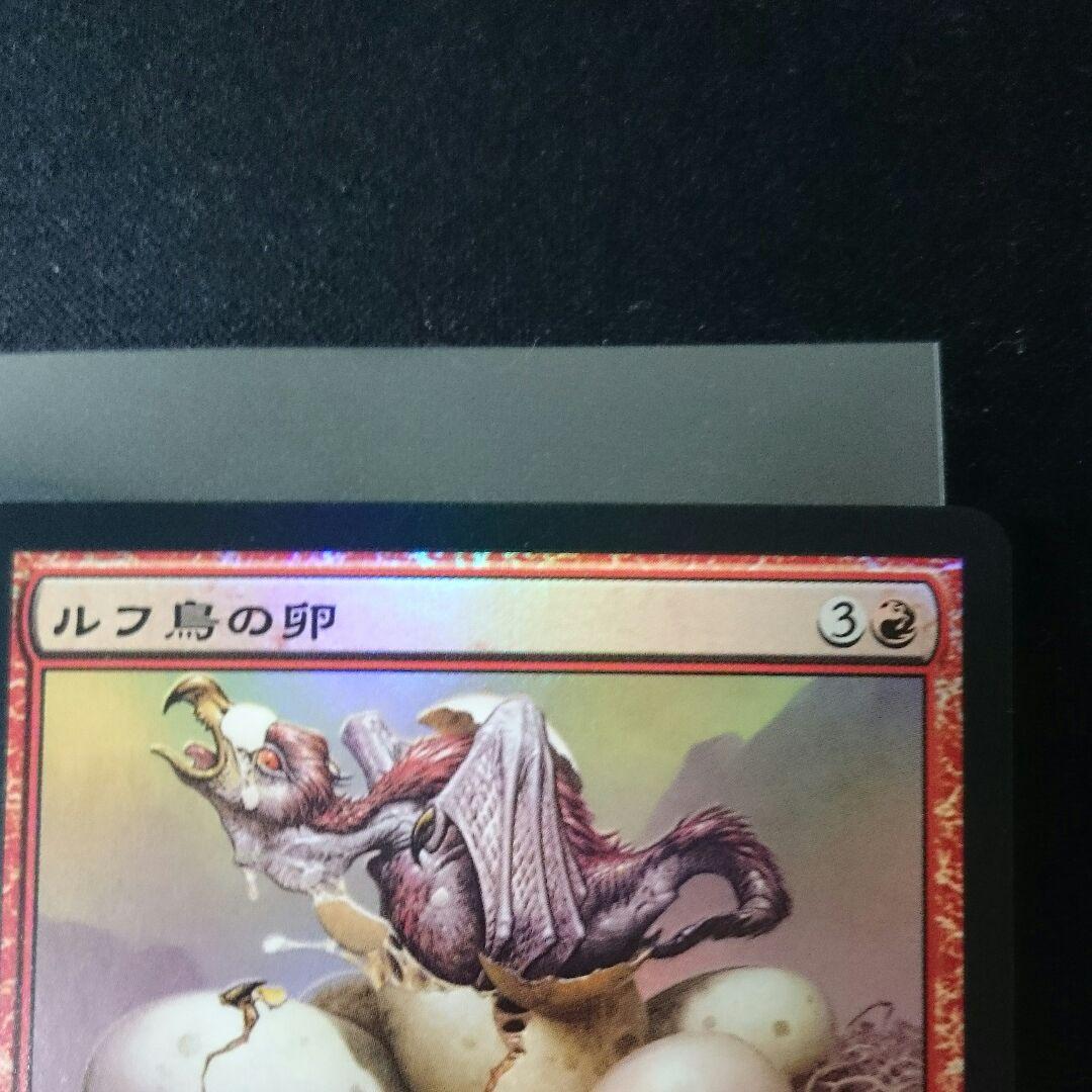 MTG foil 日本語 ルフ鳥の卵