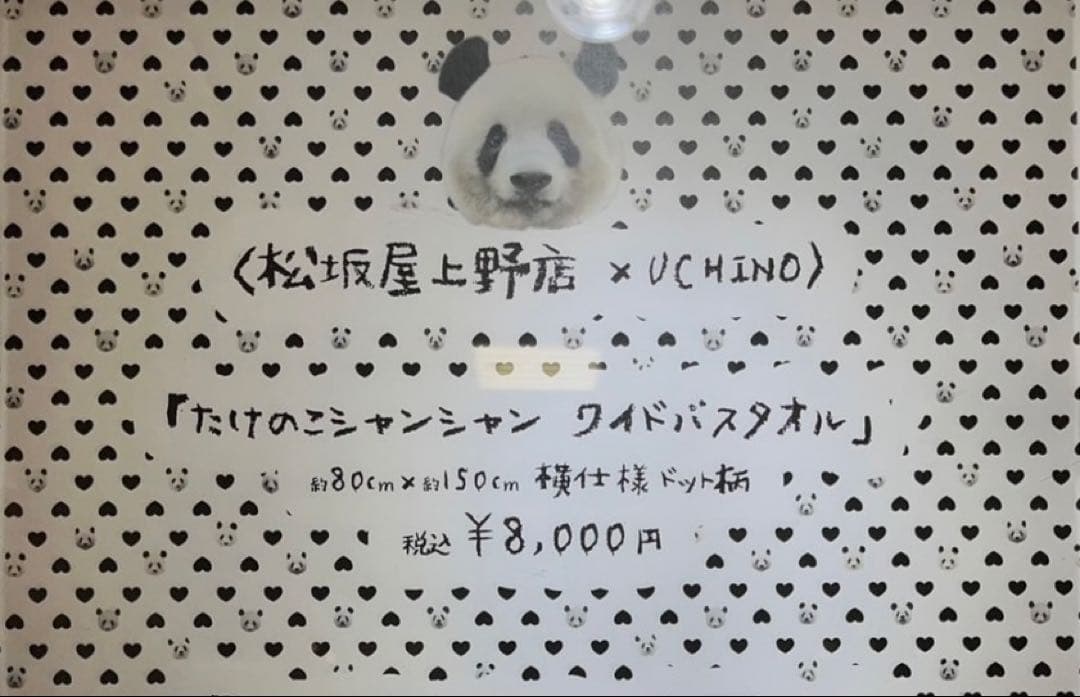 【新品】シャンシャン パンダ バスタオル UCHINO×上野松坂屋 上野動物園