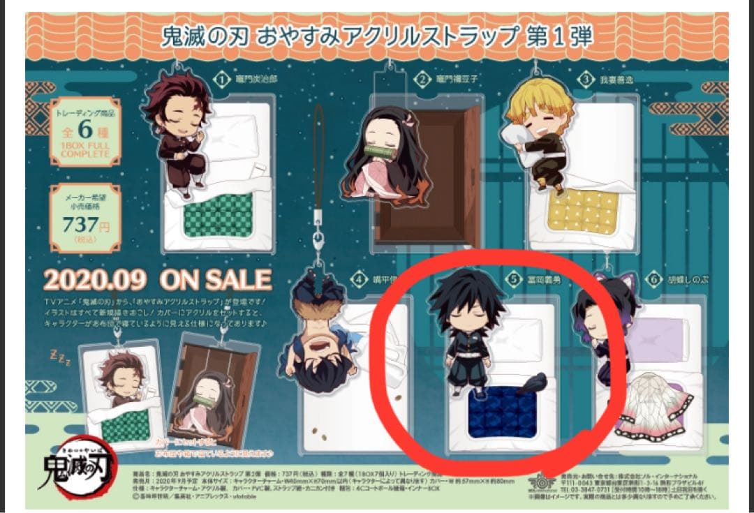 鬼滅の刃　冨岡義勇　おやすみアクリルストラップ