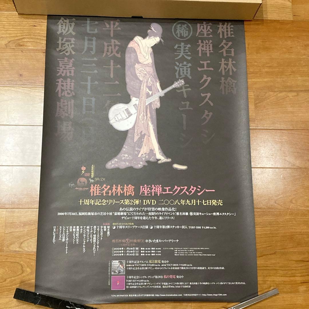【非売品】椎名林檎　座禅エクスタシー　販促ポスター　B2サイズ