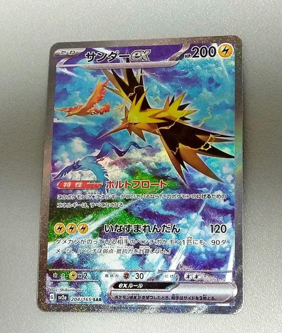 サンダーex SAR SV2a 204/165 ポケモンカード151