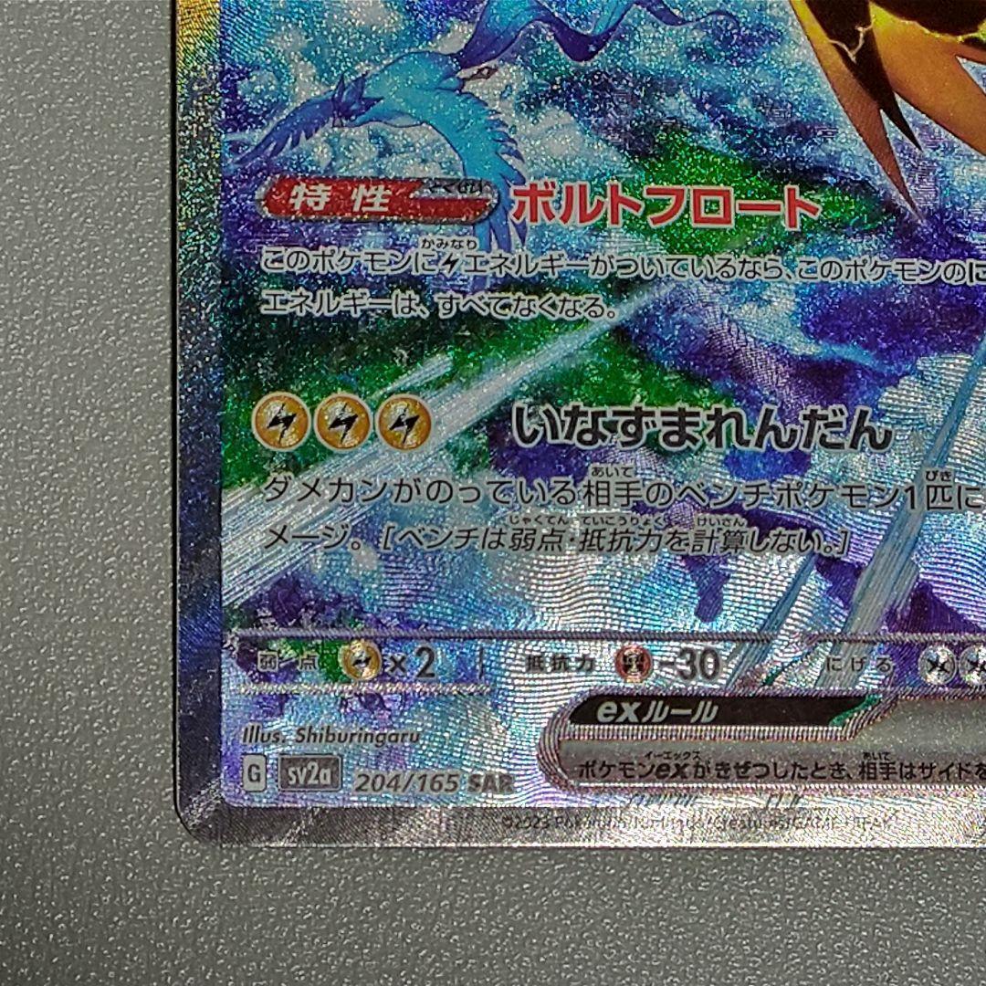 サンダーex SAR SV2a 204/165 ポケモンカード151