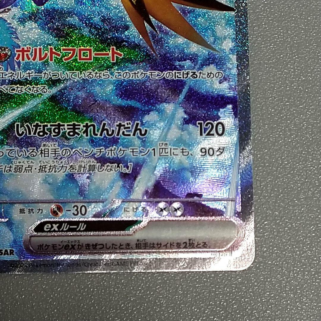 サンダーex SAR SV2a 204/165 ポケモンカード151