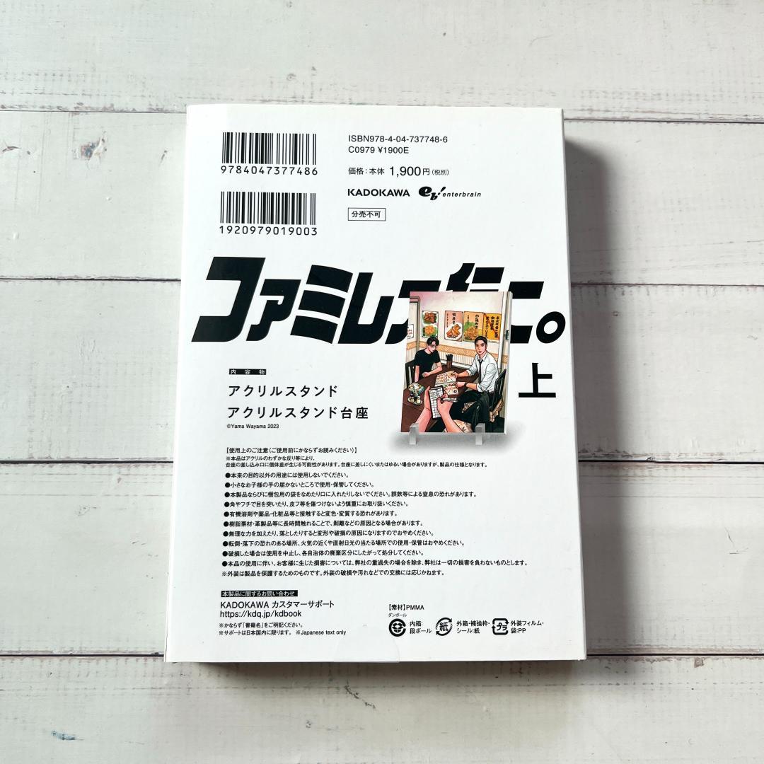 未開封☆ファミレス行こ。 上巻 特装版 アクリルスタンド 和山やま