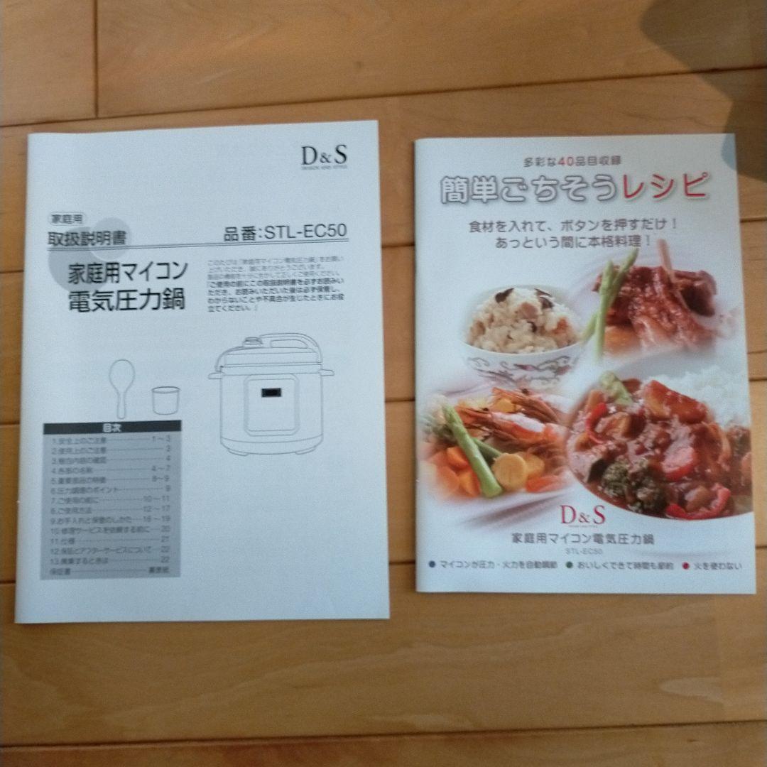 新品　D&S 家庭用マイコン電気圧力鍋　STL-EC50