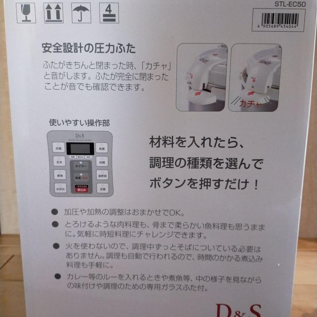 新品　D&S 家庭用マイコン電気圧力鍋　STL-EC50