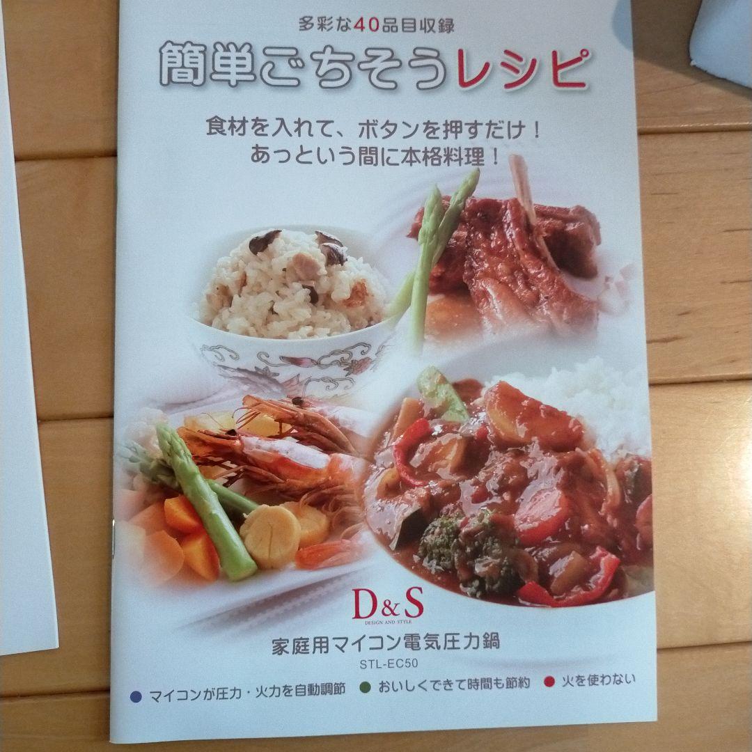 新品　D&S 家庭用マイコン電気圧力鍋　STL-EC50