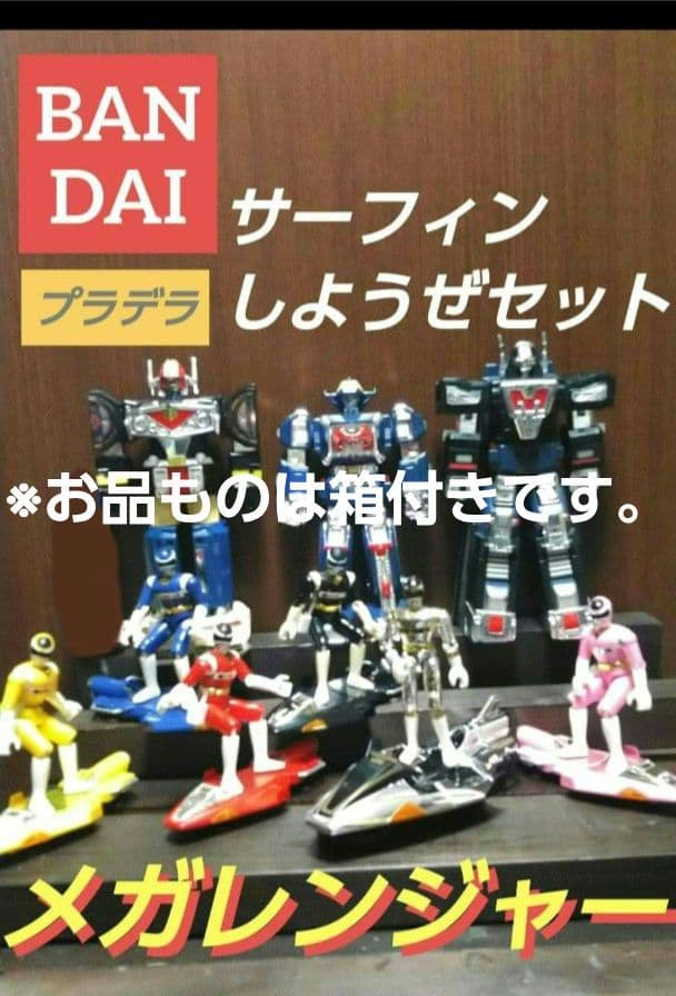 【バンダイ】プラデラ★電磁戦隊メガレンジャー★サーフィンしようぜセット★ミニプラ