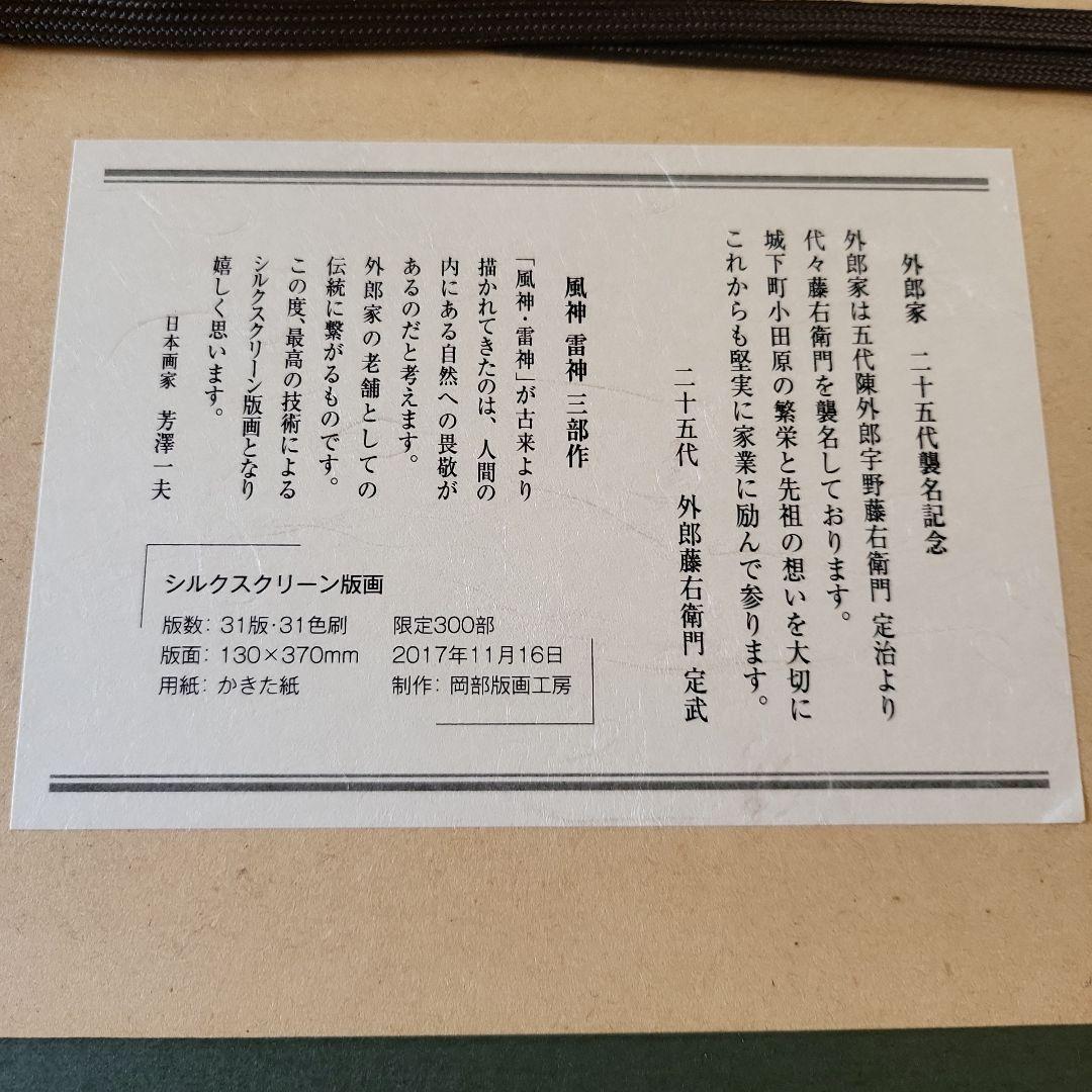 風神　雷神 シルクスクリーン 130×370mm 限定300部