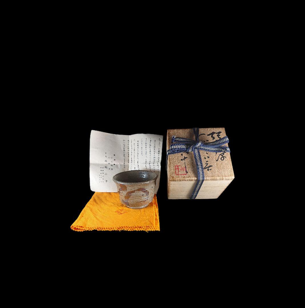 西岡小十 絵唐津ぐい呑 『唐津焼の神様』 共箱、共布、栞、付属品揃い #ぐい呑み